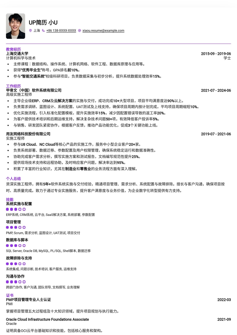 高效实施工程师简历模板:项目落地与技术支持专家优选简历模板预览