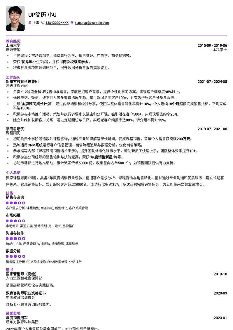 高效转化:课程顾问/销售精英专业简历模板简历模板预览