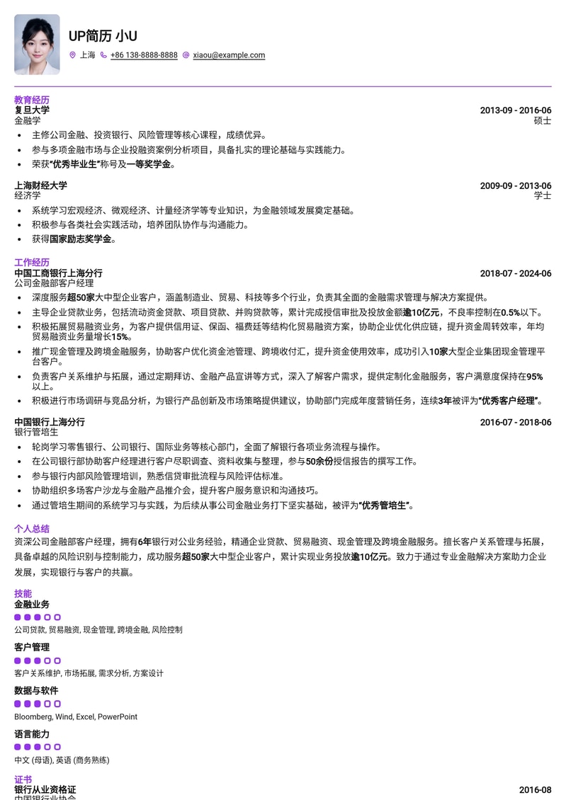 金融精英必备：公司金融部客户经理专业简历模板（涵盖贷款、结算、贸易融资）简历模板预览