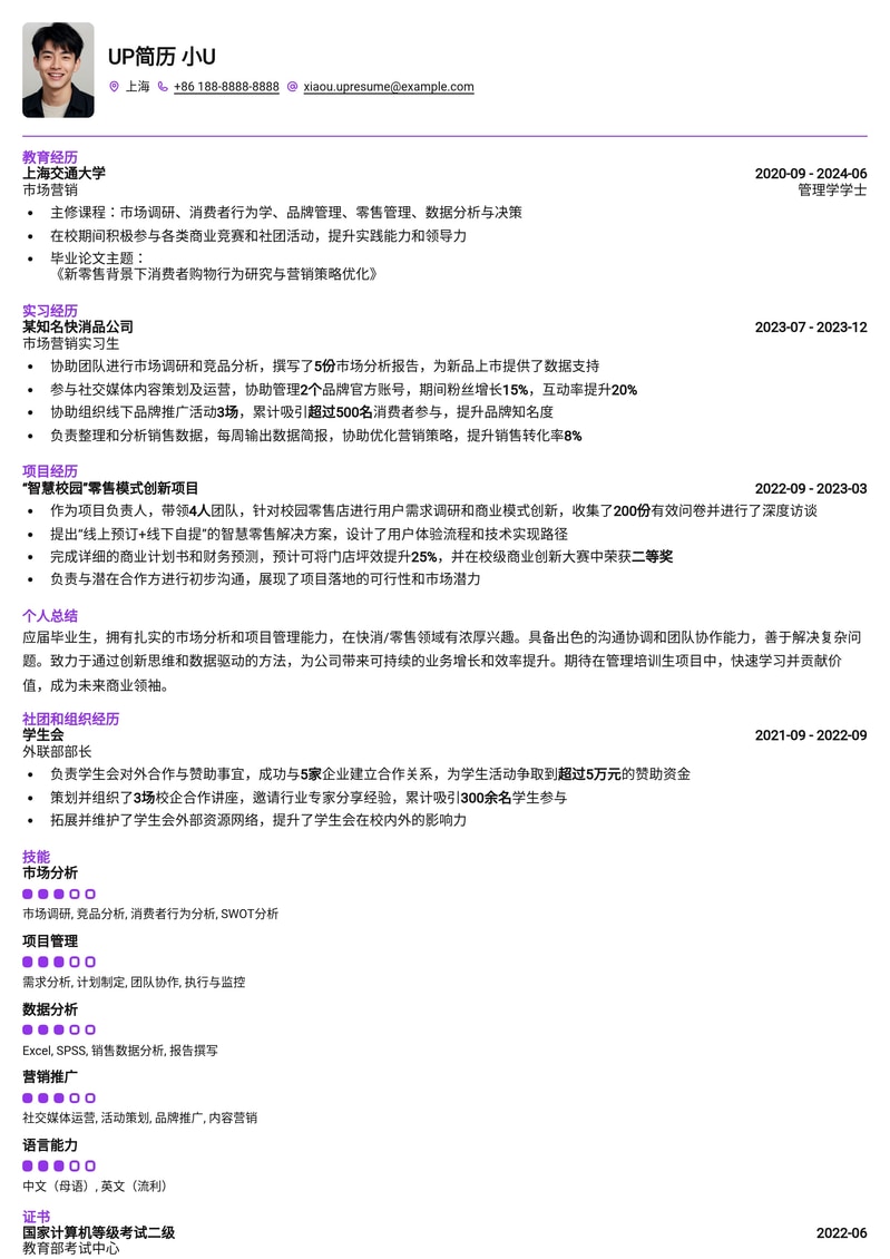 管理培训生 (快消/零售) 高效简历模板 - 助你斩获管培Offer简历模板预览