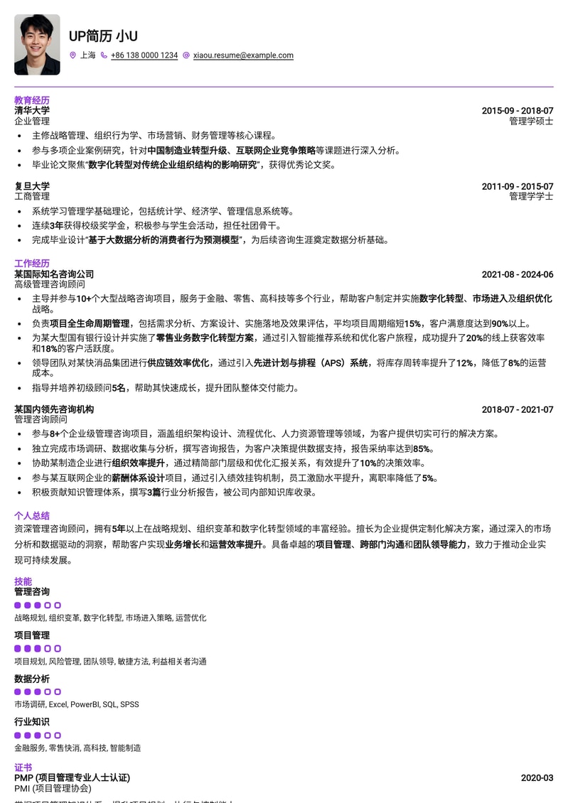专业管理咨询顾问简历模板：助您脱颖而出，斩获顶级Offer简历模板预览