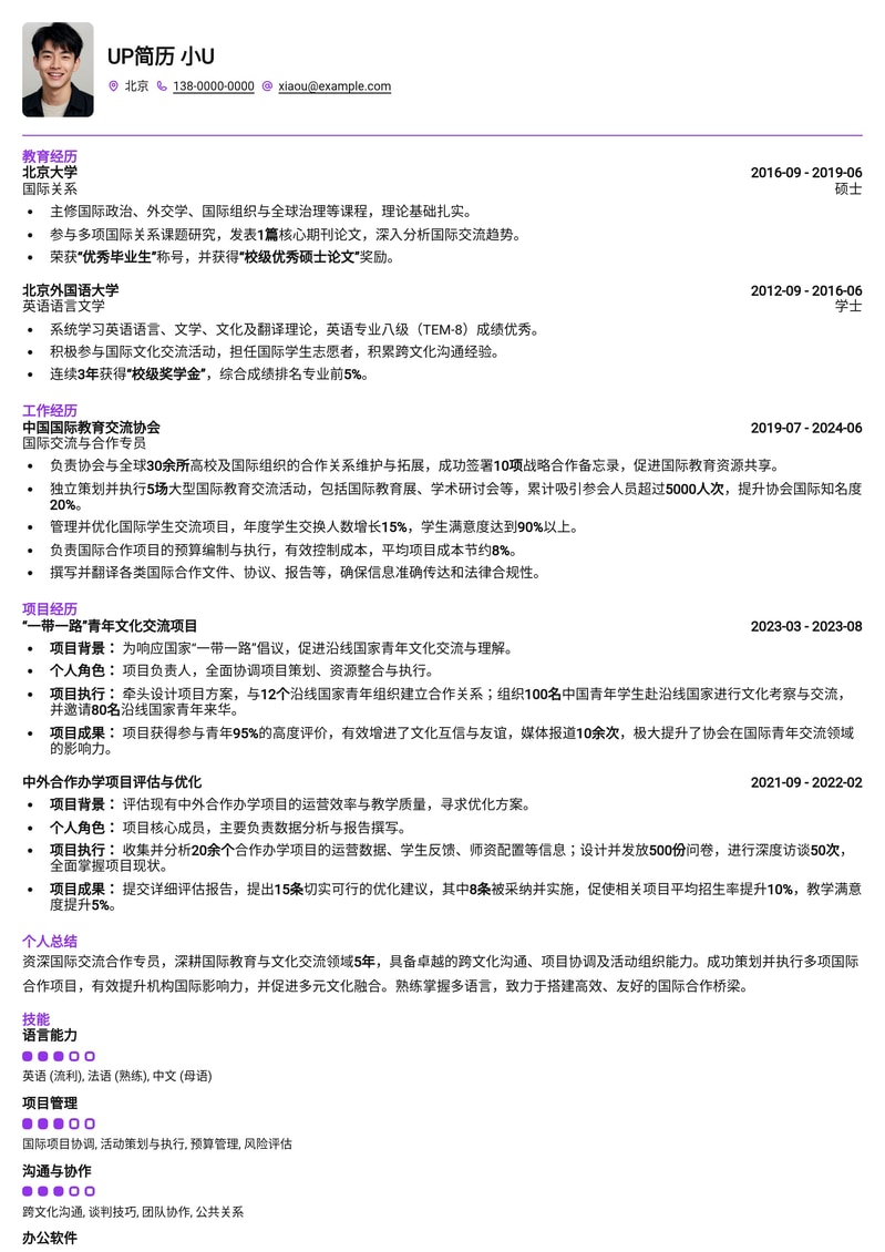 国际交流合作处专员简历模板:助力全球化人才发展简历模板预览