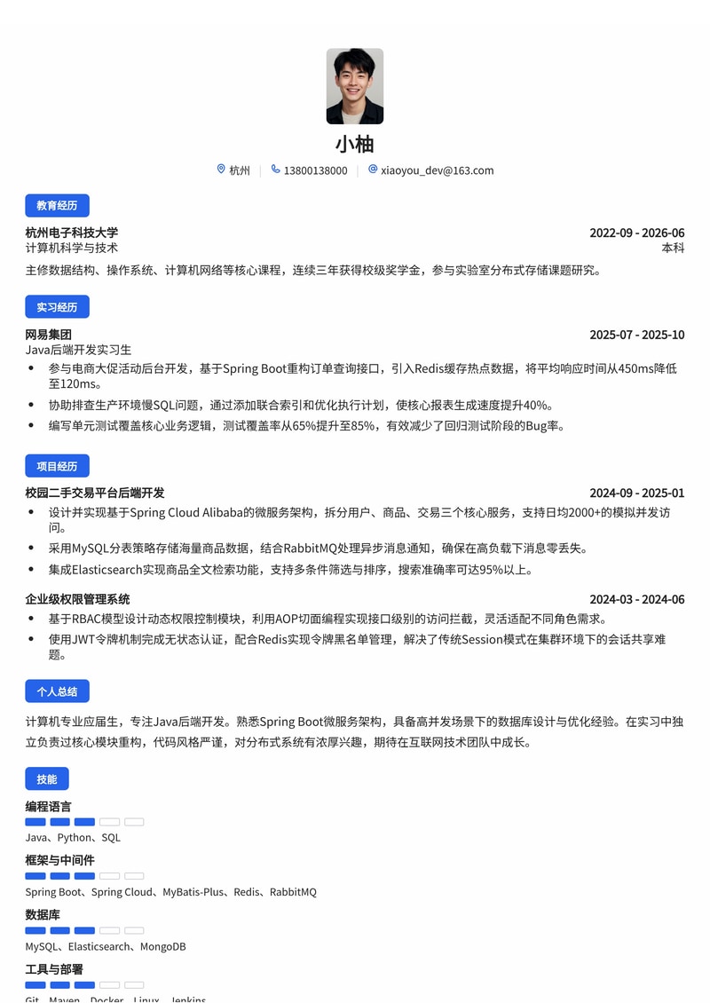 Java后端开发工程师简历模板(互联网/IT服务校招)简历模板预览
