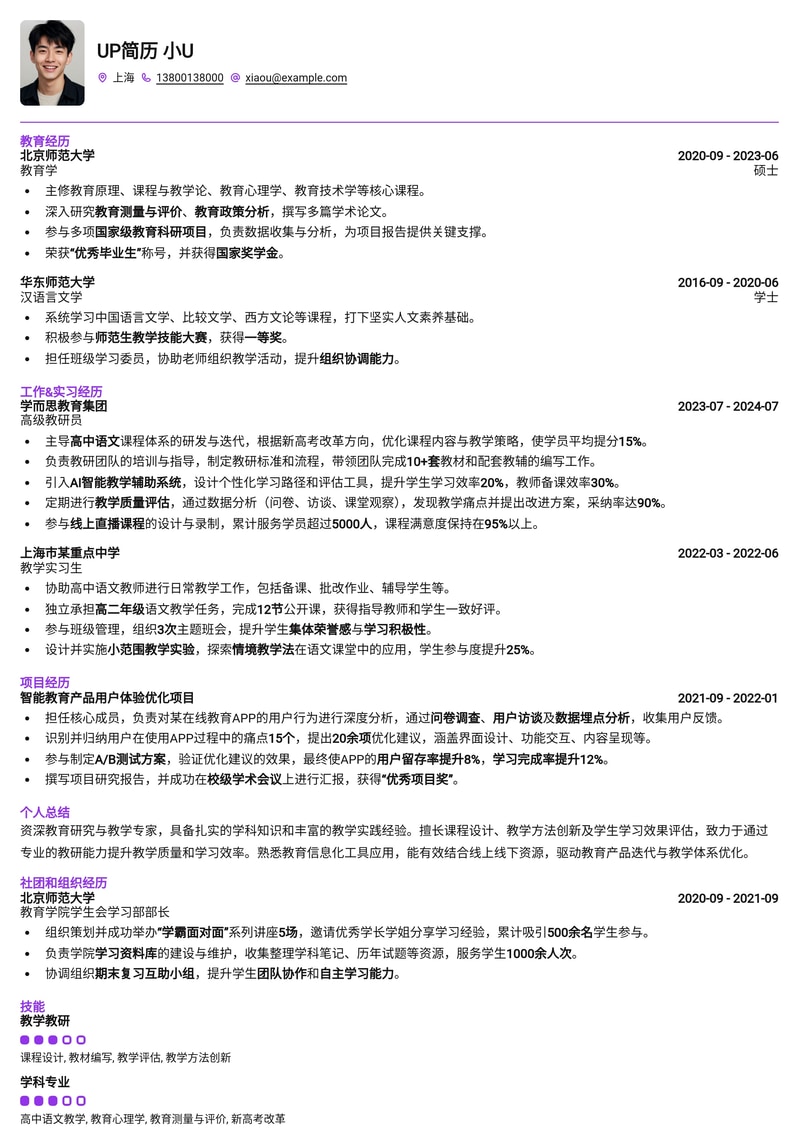 教研/教师岗简历模板：助力教育精英斩获心仪教职简历模板预览