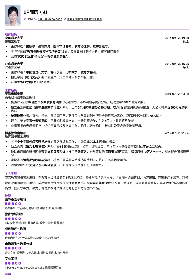 教育图书策划编辑专业简历模板：助您高效斩获心仪Offer简历模板预览