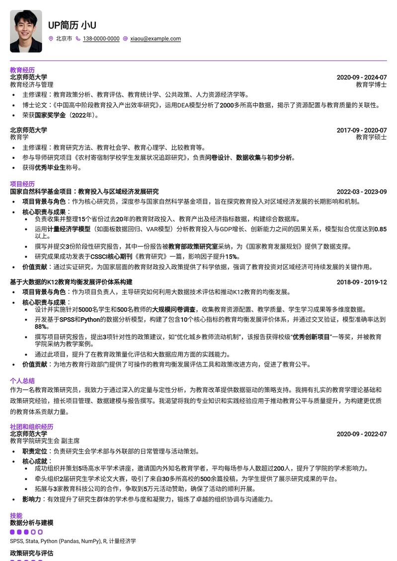 教育政策研究员简历模板：深度解析与影响力呈现简历模板预览