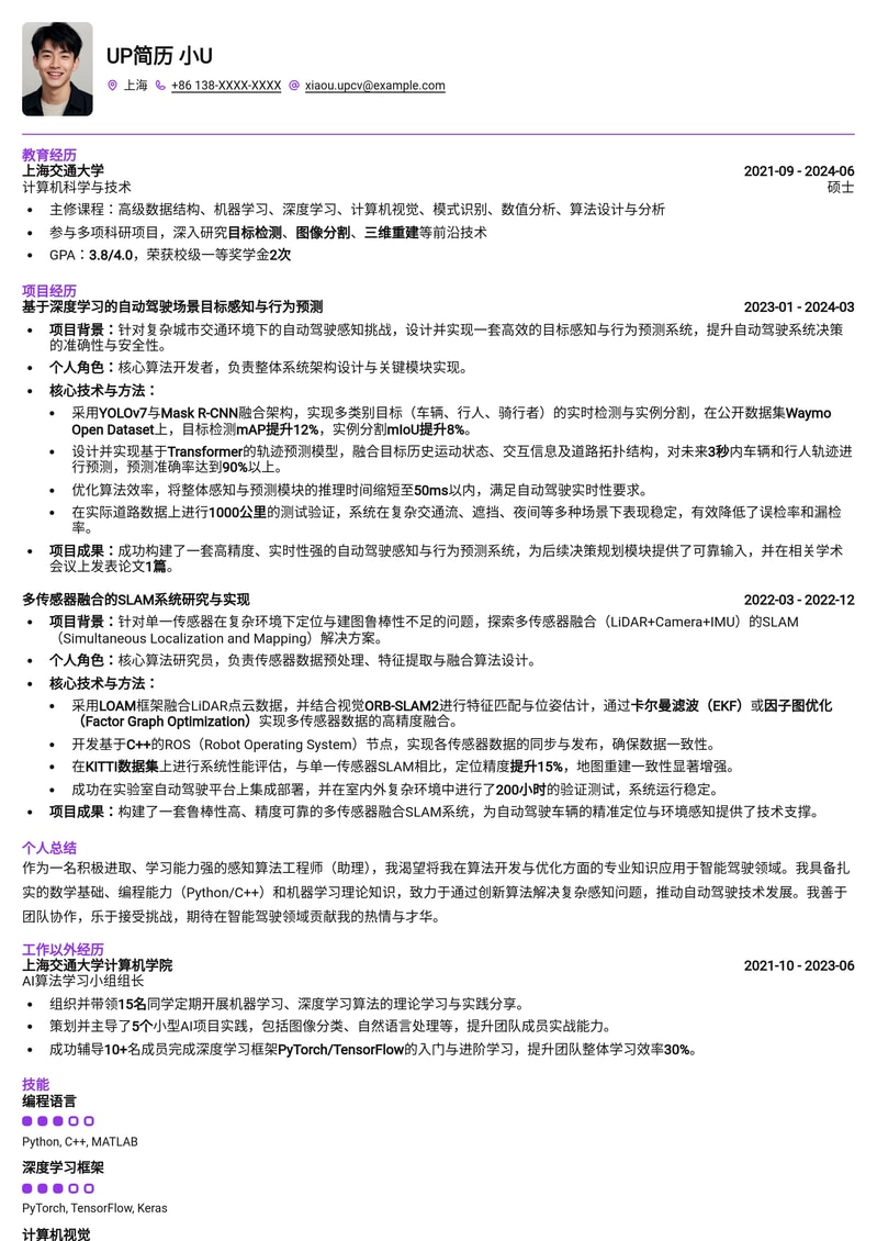 跨行智能驾驶：助理感知算法工程师简历模板（转行必备）简历模板预览