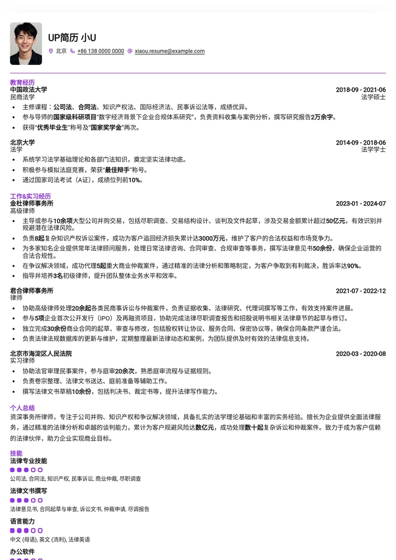 专业律所律师简历模板:助您在法律领域脱颖而出