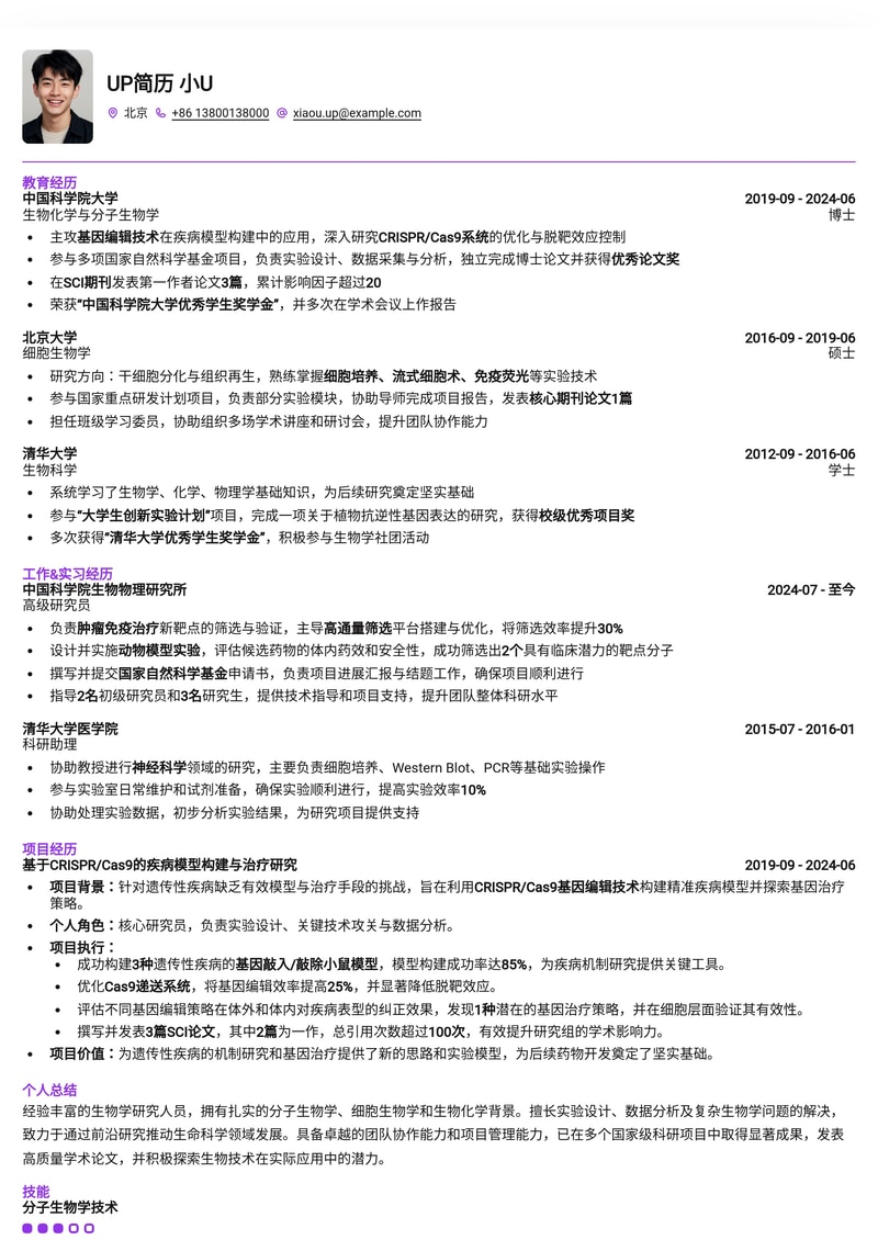 科研利器：生物学研究人员专业简历模板简历模板预览