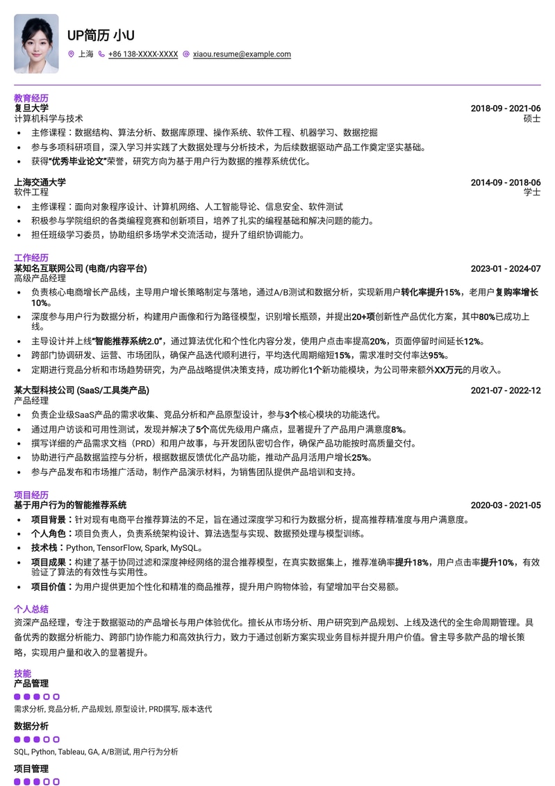 数据驱动增长产品经理：核心能力与量化成果简历模板简历模板预览