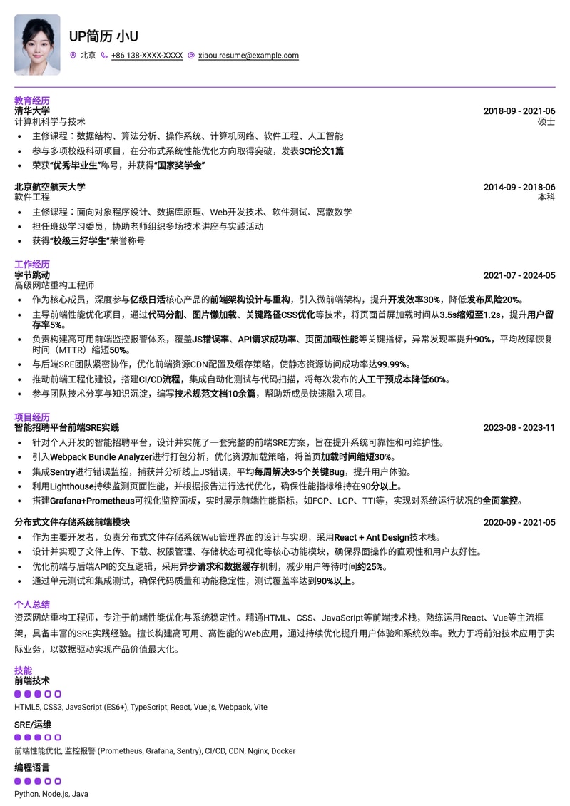 SRE专属：网站重构工程师高薪简历模板简历模板预览