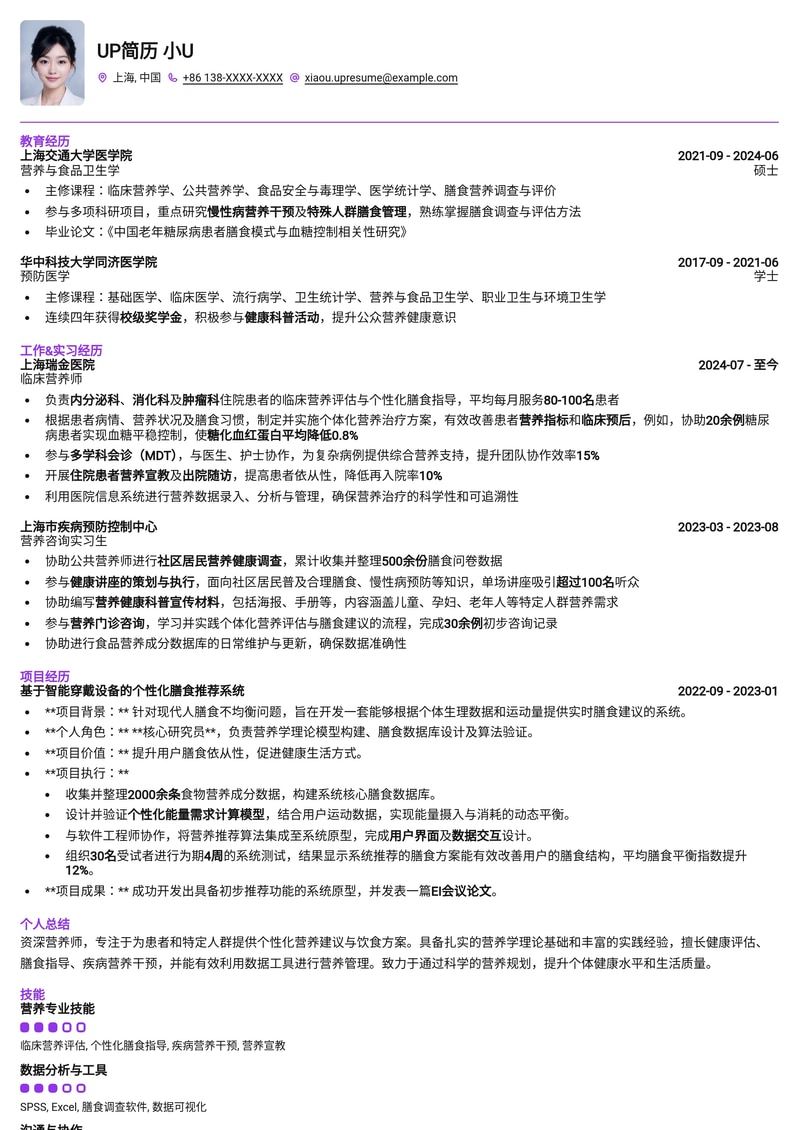 专业营养师简历模板：健康管理与个性化方案专家简历模板预览