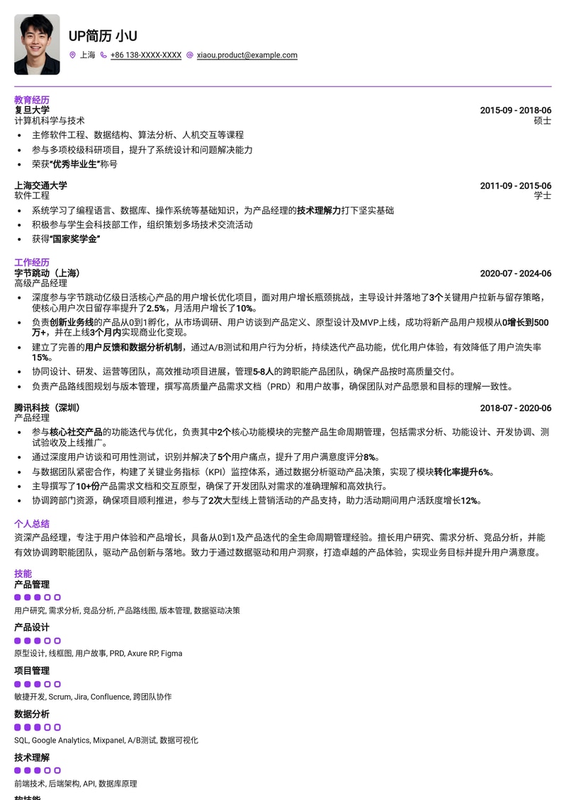 用户为中心卓越产品经理简历模板简历模板预览