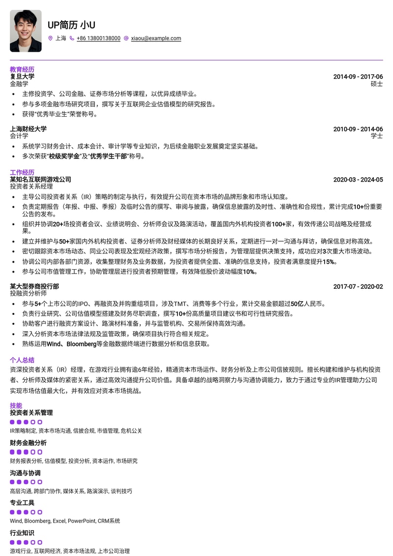 游戏公司投资者关系经理简历模板:助您洞察市场,链接资本简历模板预览