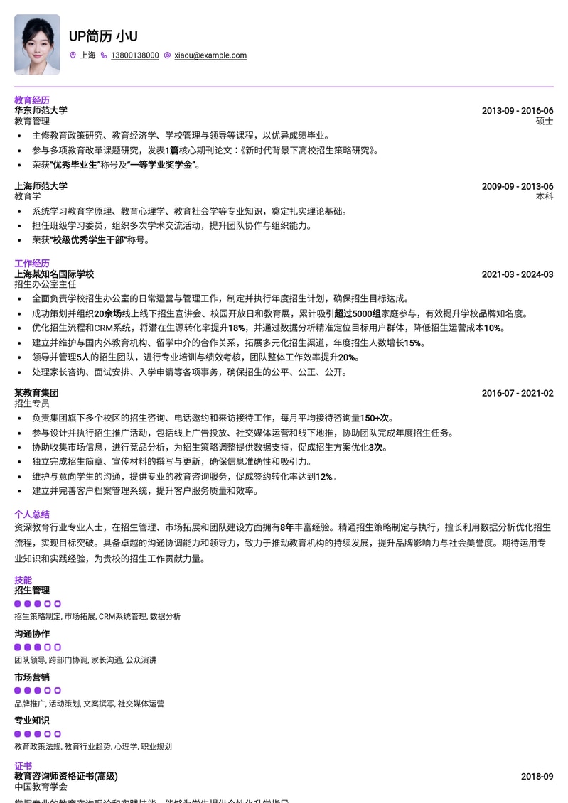 招生办公室主任/专员专业简历模板：助力教育精英，高效展示招募成果简历模板预览