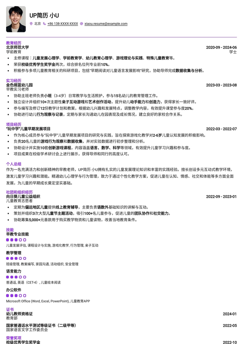 专业早教老师简历模板：打造孩子成长引路人专属名片简历模板预览