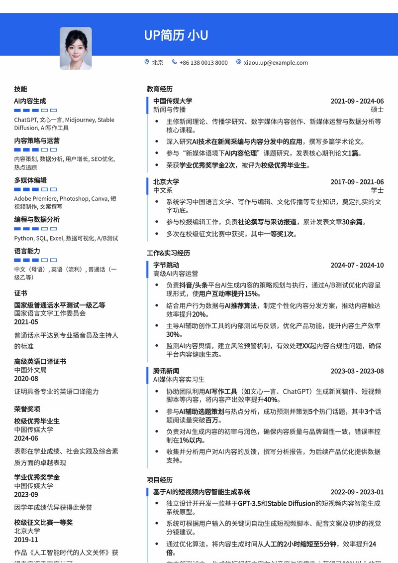 AI 媒体内容创作者简历模板：智能生成，高效出彩简历模板预览