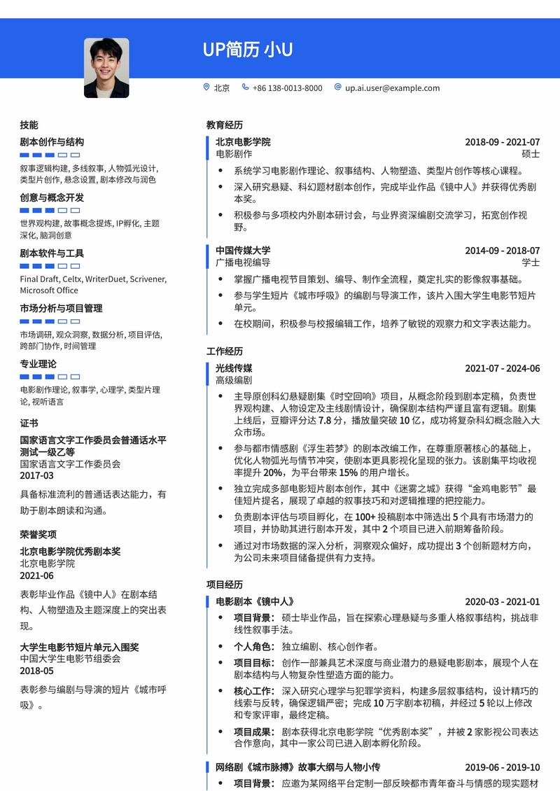 编剧简历模板：剧本结构大师，脑洞与逻辑完美融合简历模板预览