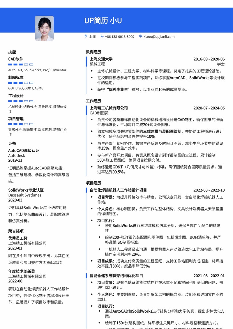 专业CAD制图员简历模板：精细制图，精准表达您的专业技能简历模板预览