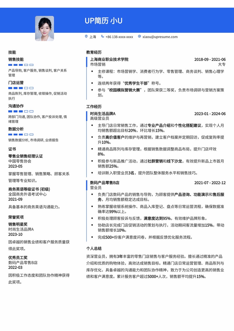 高效营业员简历模板：助您快速斩获门店销售精英职位简历模板预览