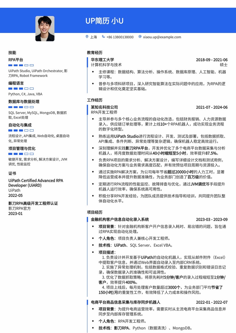 RPA开发工程师简历模板：UiPath/影刀流程图与自动化数据实战展示简历模板预览
