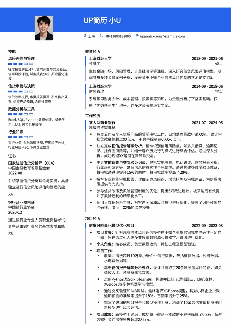 信贷审批员(后台)专属简历模板：征信解读与贷前调查交叉验证简历模板预览