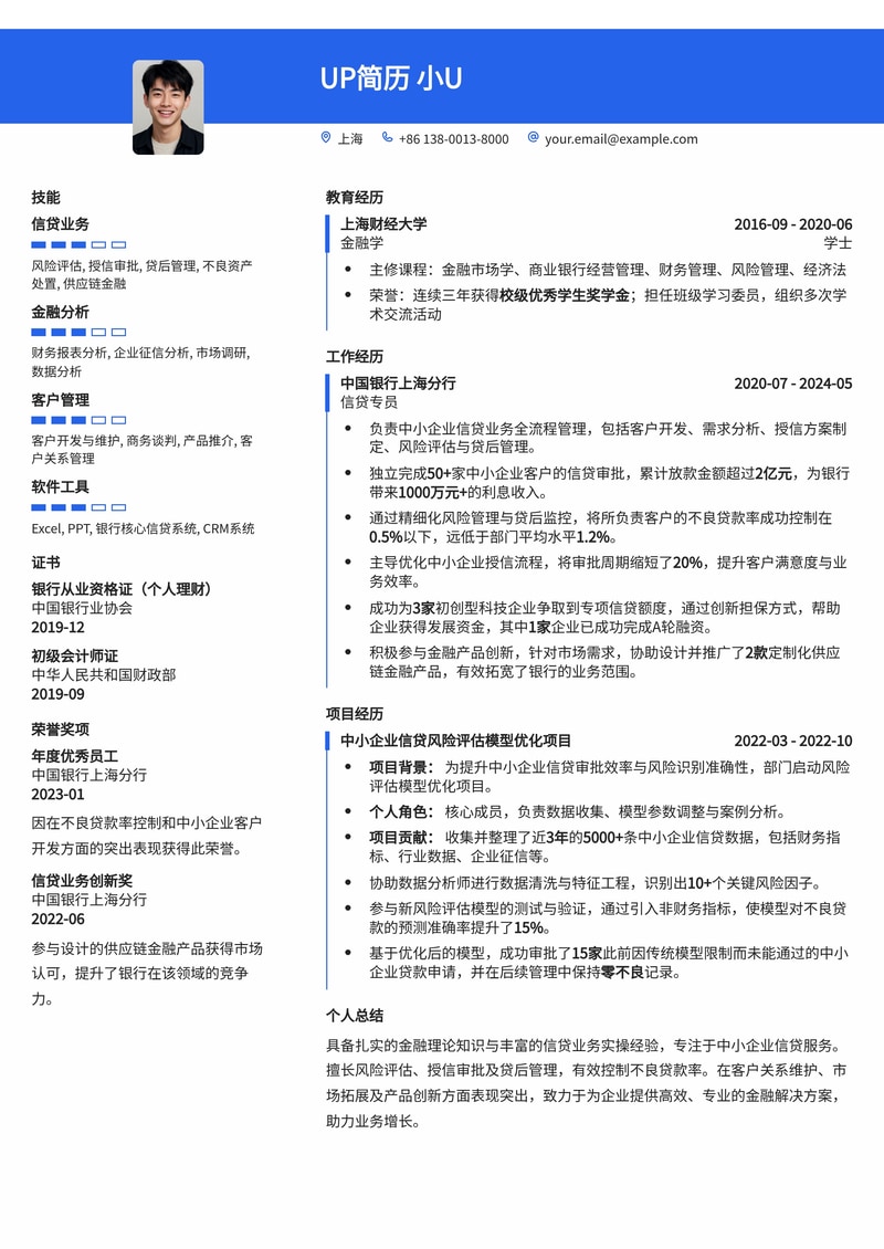信贷专员简历模板：不良贷款率控制专家，深耕中小企业信贷审批简历模板预览