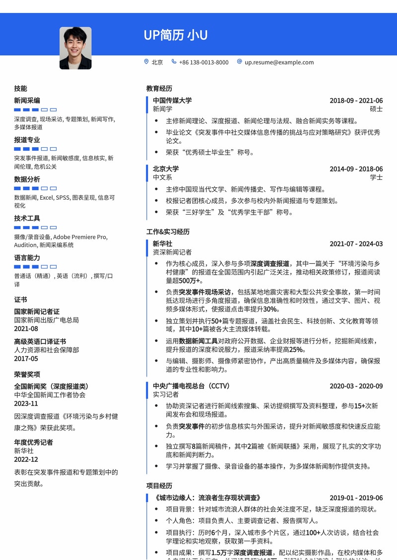新闻记者简历模板：深度调查报道与突发事件现场采访记录，彰显专业素养简历模板预览