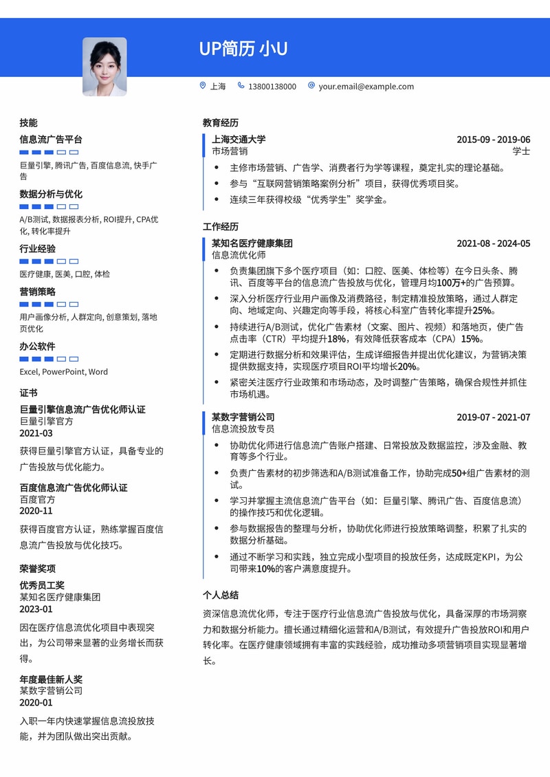信息流优化师简历模板：熟悉医疗行业信息流优化简历模板预览