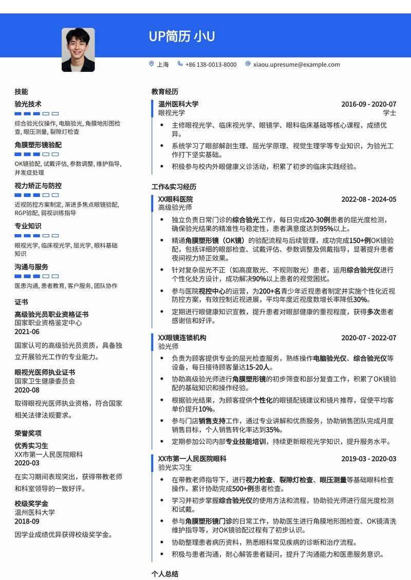 验光师简历模板:综合验光仪操作与角膜塑形镜(OK镜)验配成功案例简历模板预览