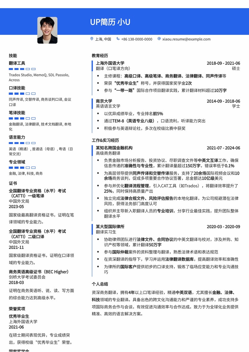 翻译员简历模板:商务领域翻译简历模板预览