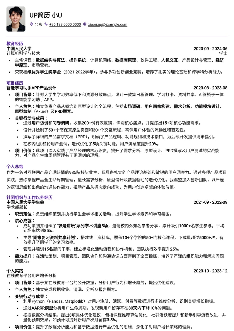 985热门高校产品助理简历模板:互联网大厂敲门砖简历模板预览