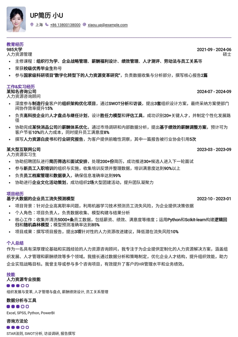 985热门高校人力资源咨询顾问校招/社招简历模板简历模板预览