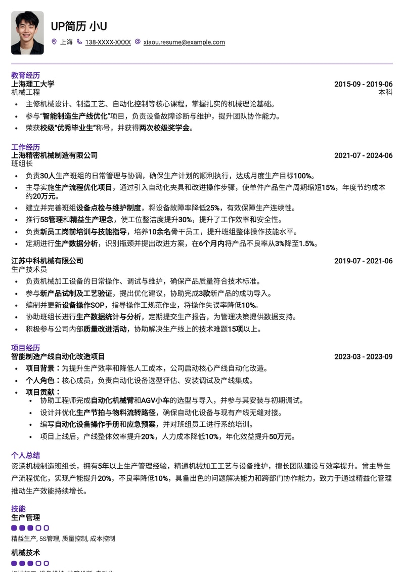 高效班组长简历模板：助力机械制造人才晋升，优化生产管理简历模板预览