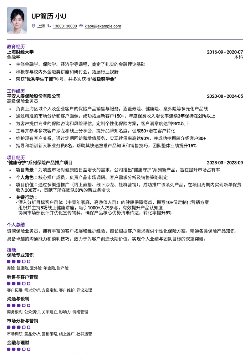 专业保险业务员简历模板:助您业绩倍增,脱颖而出!简历模板预览