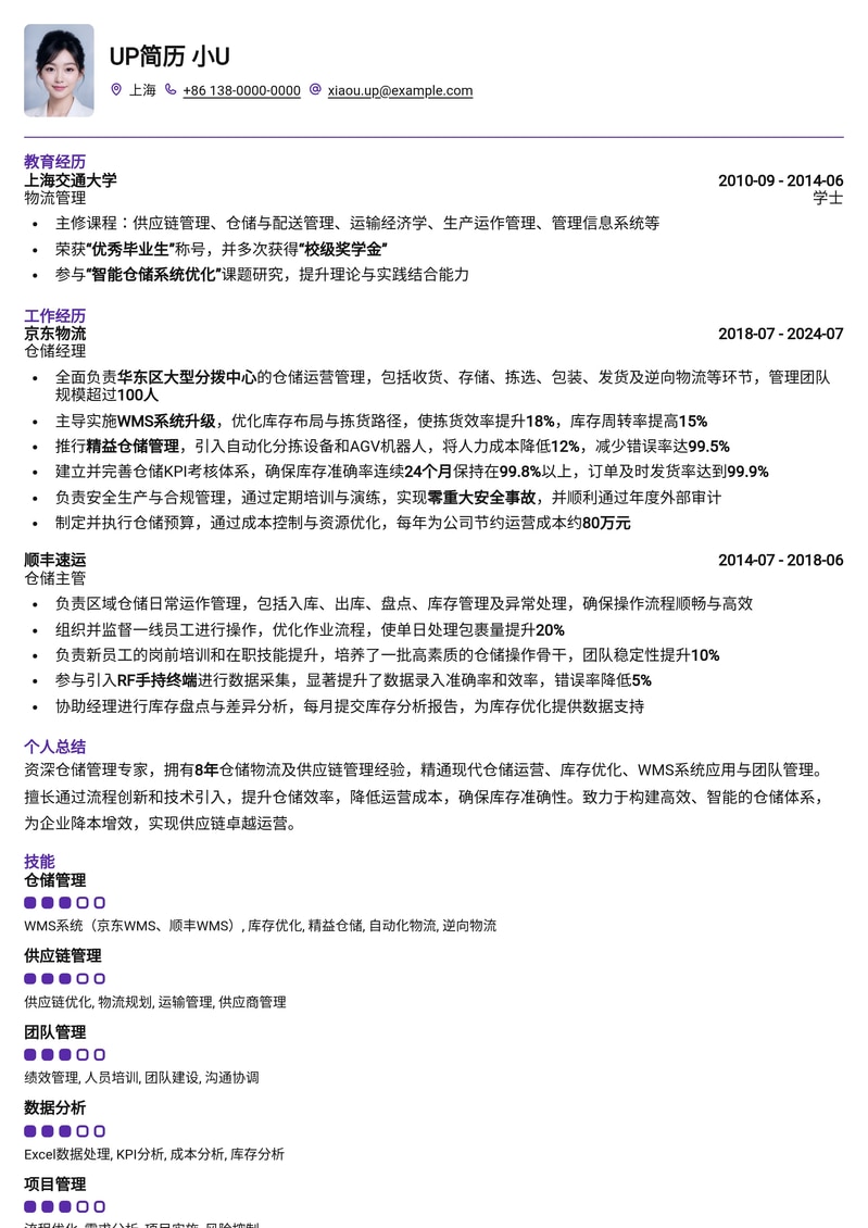 高效仓储经理简历模板:优化供应链,提升管理效能简历模板预览