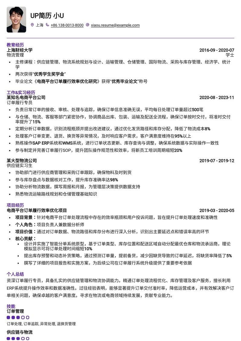高效订单履行专员简历模板：精准匹配电商/物流行业，提升求职成功率简历模板预览