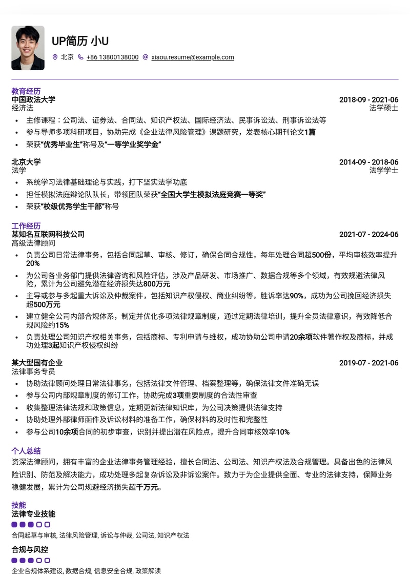 专业法律顾问简历模板:助您高效展示法律专长与实战经验
