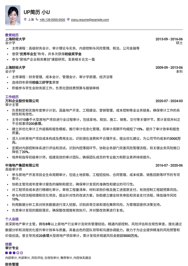 房地产审计主管专业简历模板：助您洞察风险，攀登事业高峰简历模板预览