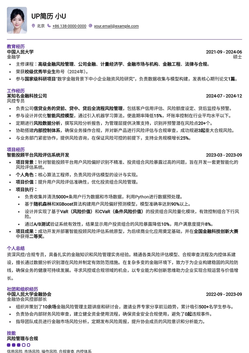 风控/合规专员简历模板：金融行业专业之选简历模板预览