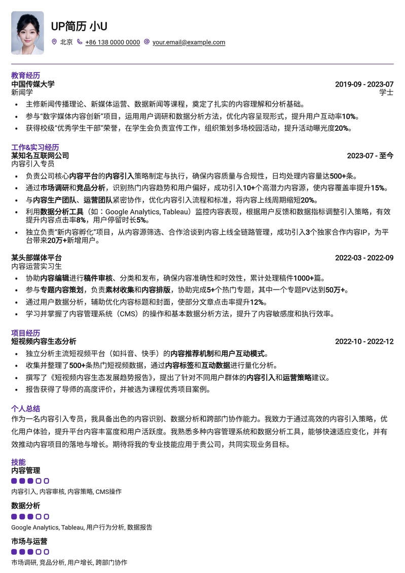 高效内容引入专员简历模板：精准匹配AI内容管理岗位简历模板预览