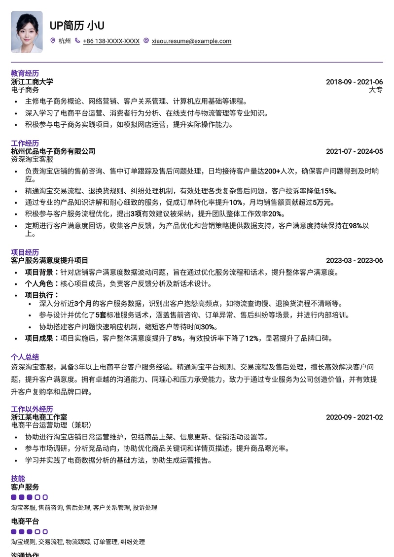 高效专业淘宝客服简历模板：助您快速入职电商客服岗位简历模板预览