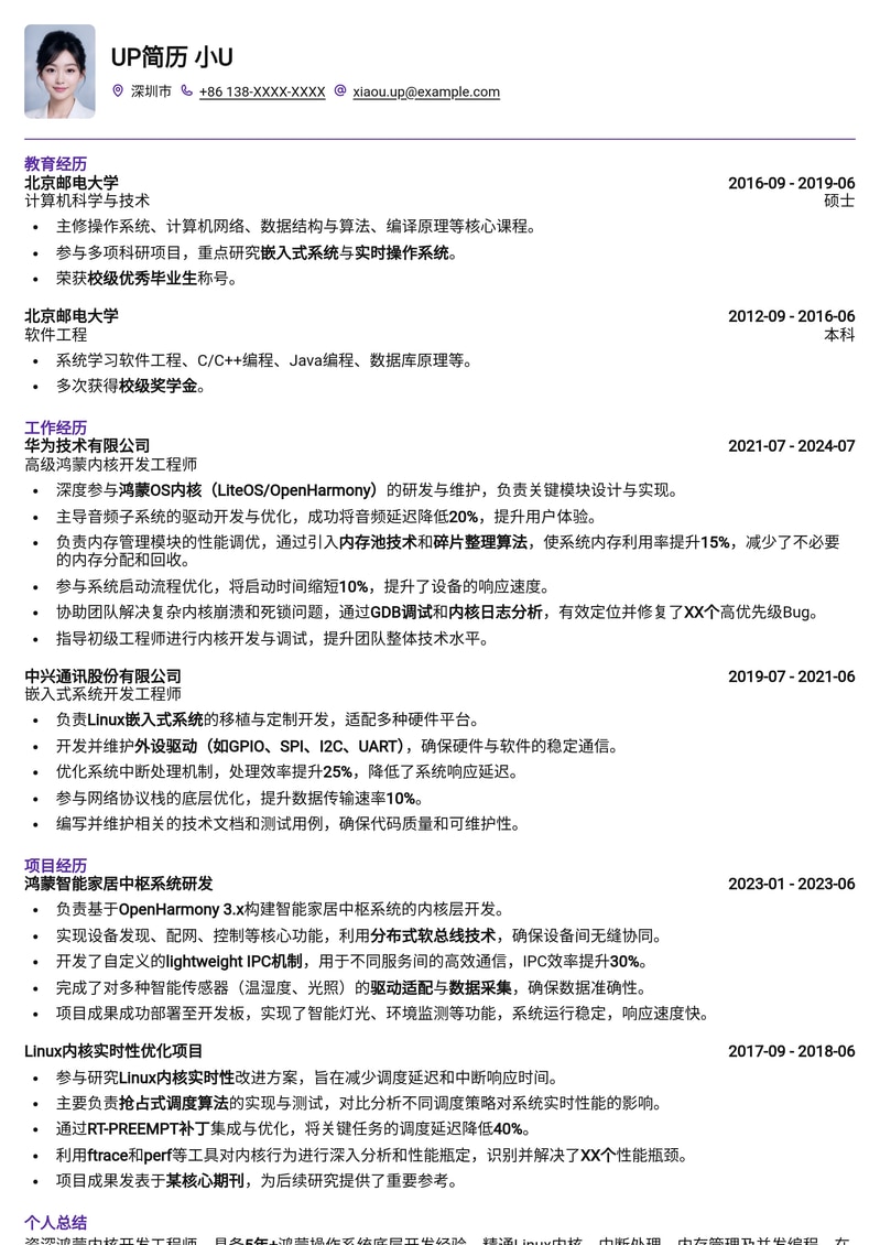 鸿蒙内核开发工程师简历模板：深度技术实力与项目经验展示简历模板预览