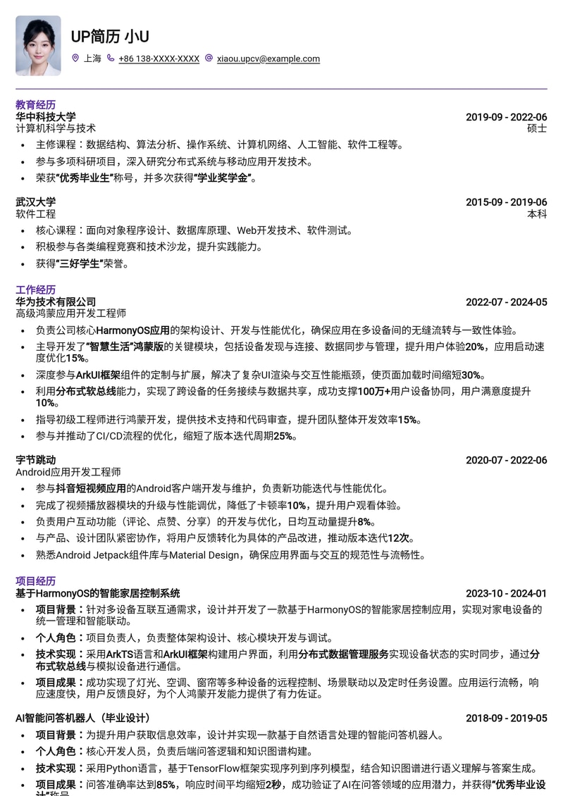 鸿蒙应用开发工程师简历模板:打造HarmonyOS技术精英专属求职利器简历模板预览