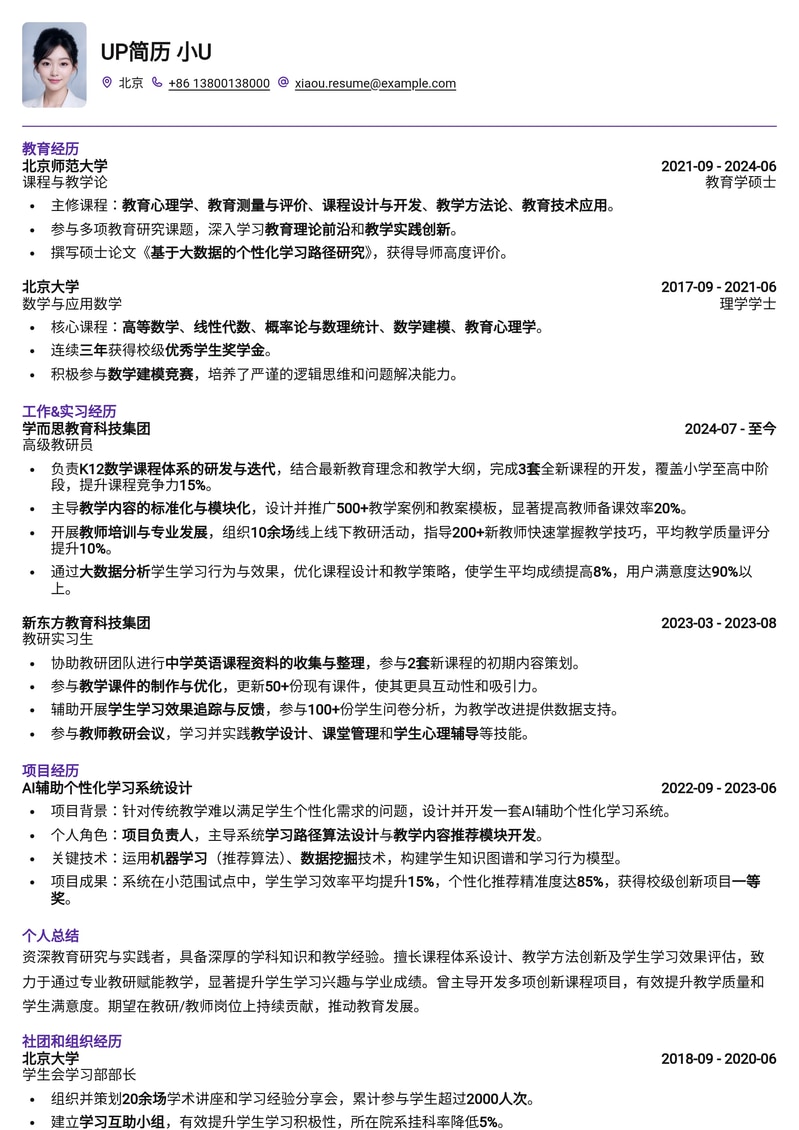 教育行业教研/教师岗专业简历模板：助您脱颖而出简历模板预览