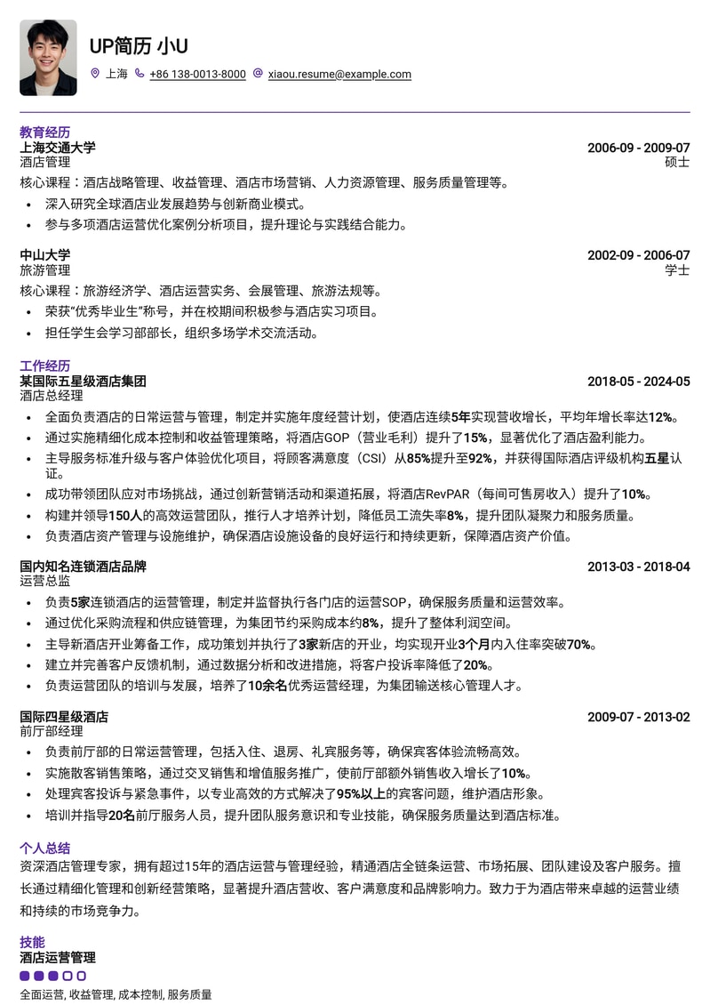 金牌管家：五星酒店总经理简历模板，助您执掌高端酒店运营