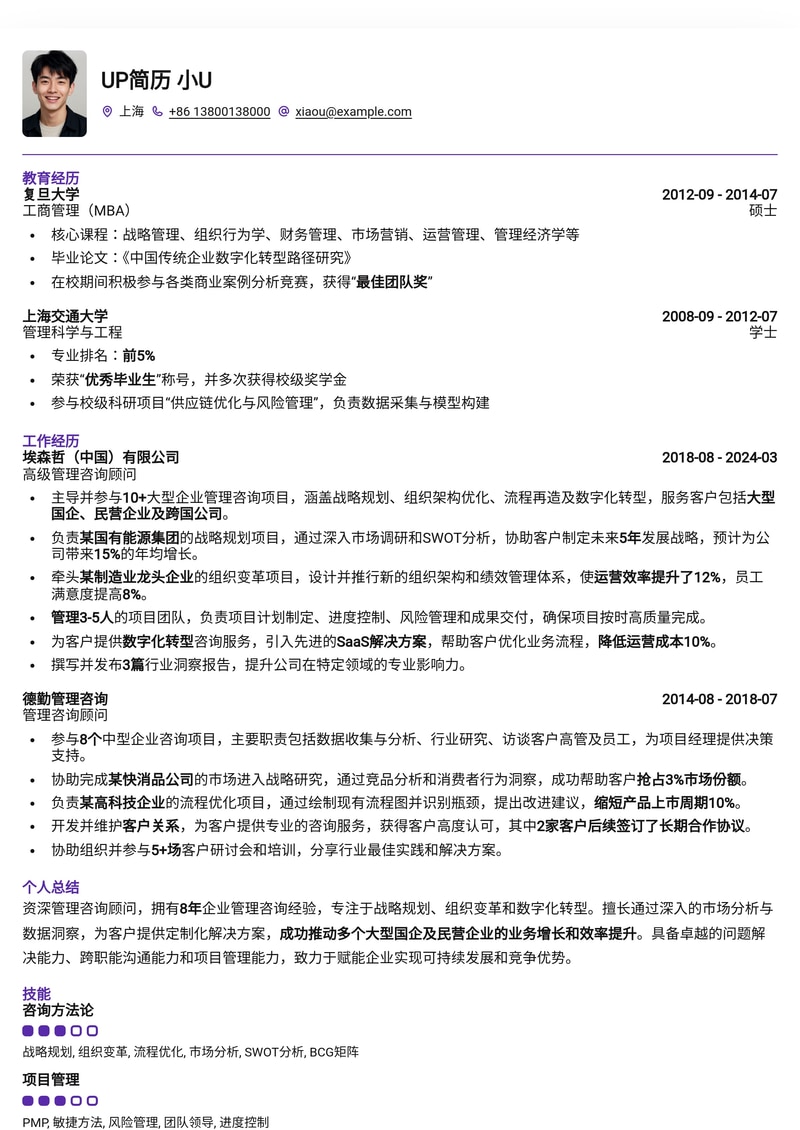 专业企业管理咨询简历模板：助您脱颖而出，斩获心仪Offer