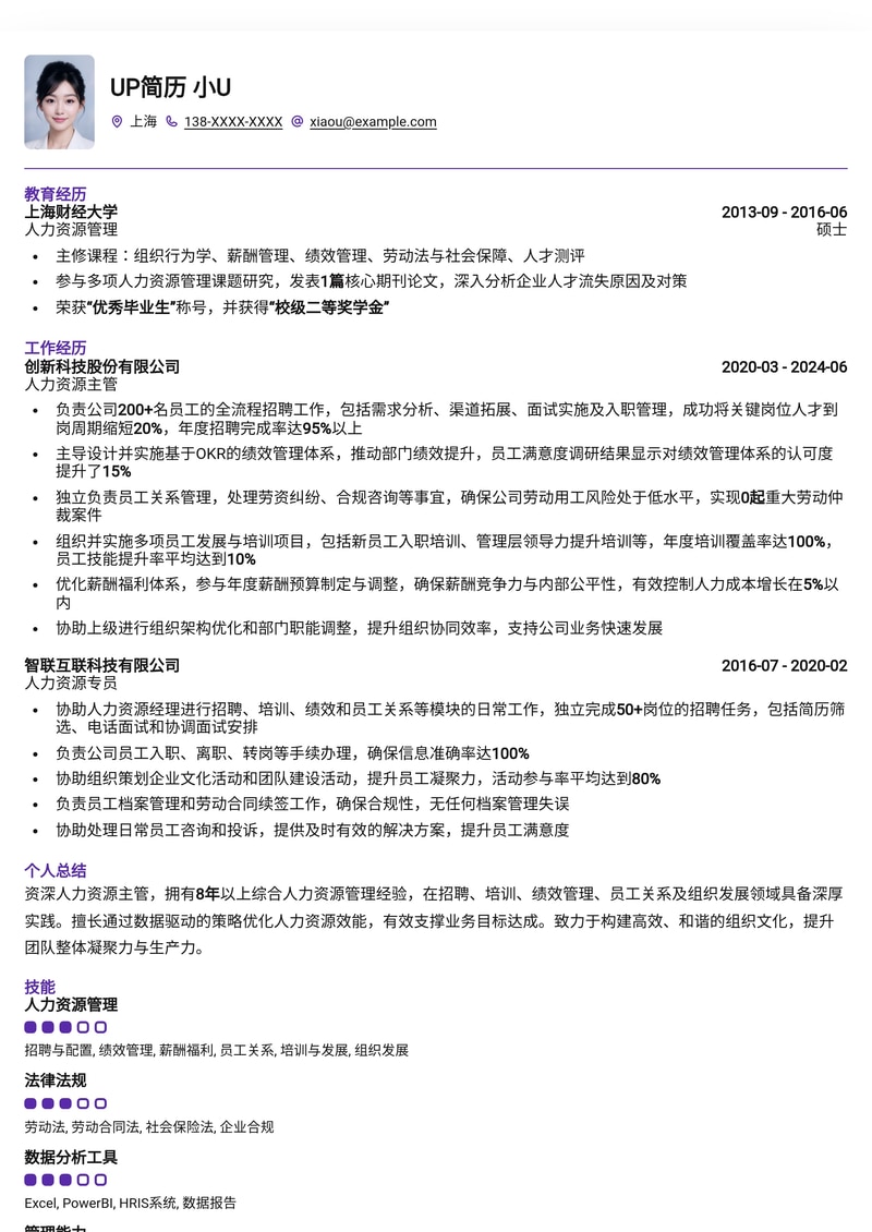 专业人力资源主管简历模板：洞察人才，驱动增长简历模板预览