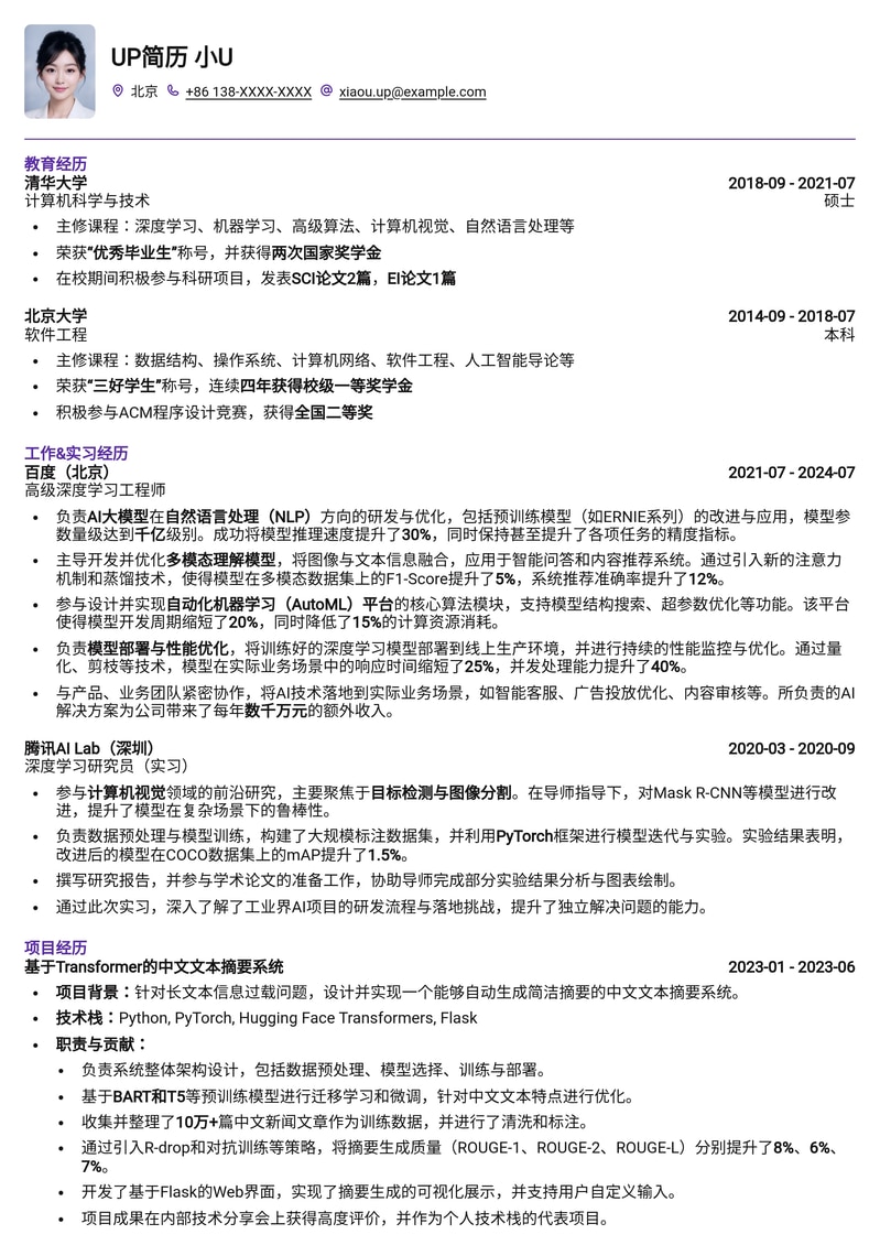 AIGC时代:深度学习工程师专业简历模板(技术岗优选)简历模板预览