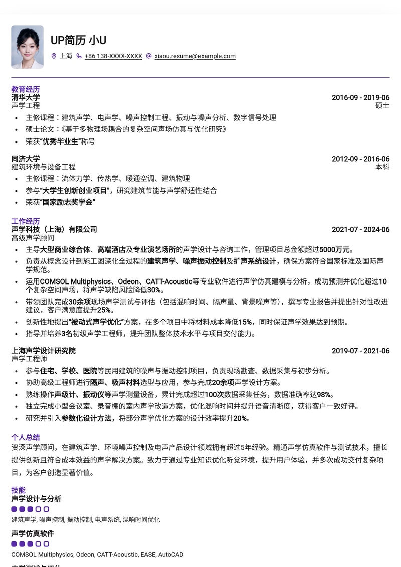 专业声学顾问简历模板:助您在小众领域脱颖而出